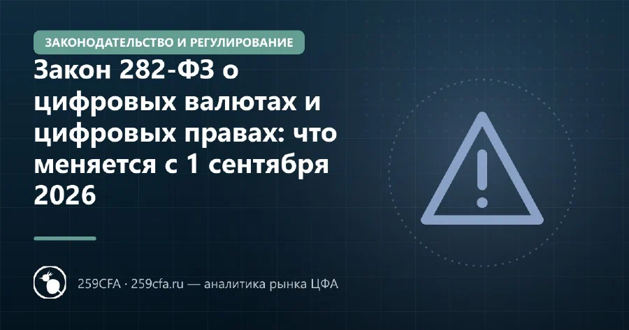 Закон 282-ФЗ о цифровых валютах и цифровых правах: что меняется с 1 сентября 2026