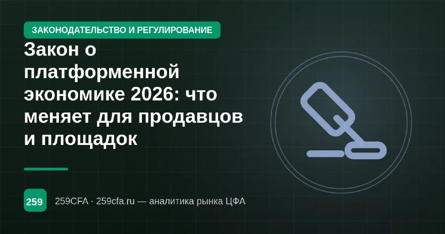 Закон о платформенной экономике 2026: что меняет для продавцов и площадок