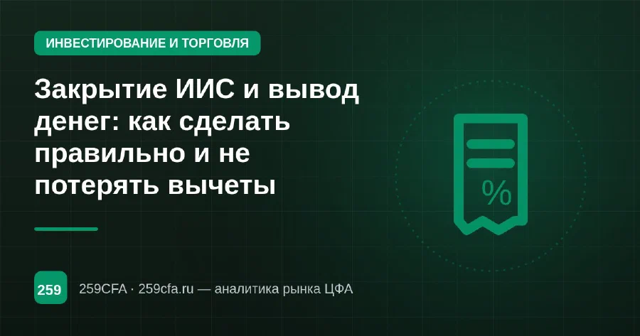 Закрытие ИИС и вывод денег: как сделать правильно и не потерять вычеты