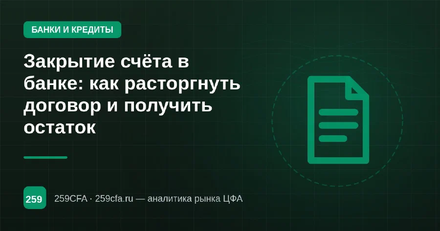 Закрытие счёта в банке: как расторгнуть договор и получить остаток