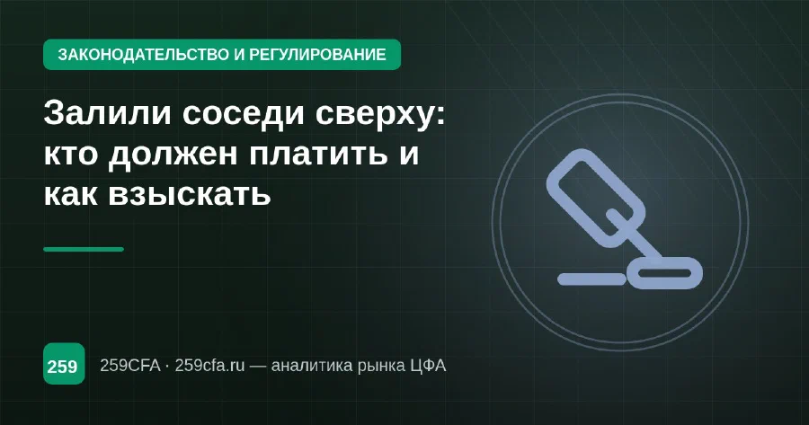 Залили соседи сверху: кто должен платить и как взыскать