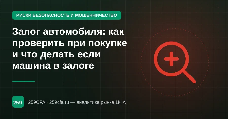 Залог автомобиля: как проверить при покупке и что делать если машина в залоге