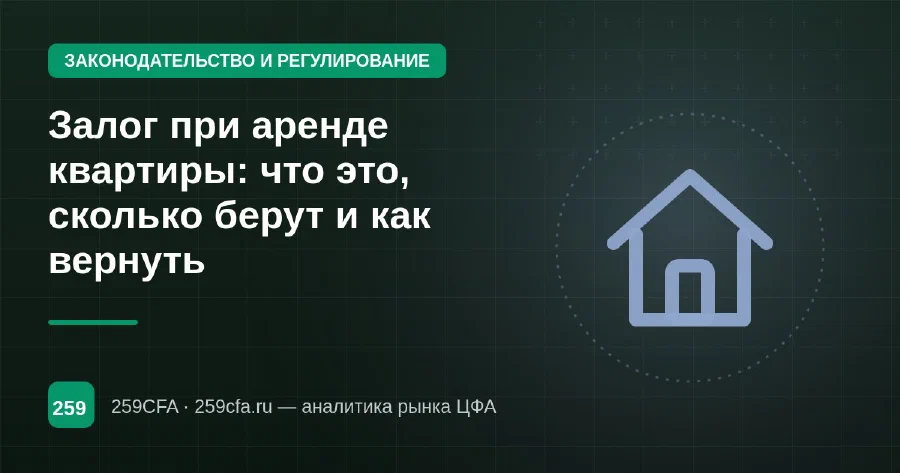 Залог при аренде квартиры: что это, сколько берут и как вернуть