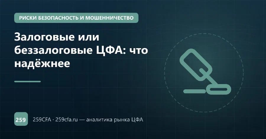 Залоговые или беззалоговые ЦФА: что надёжнее