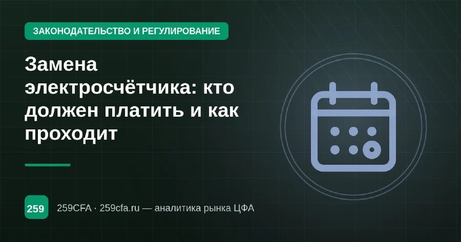 Замена электросчётчика: кто должен платить и как проходит