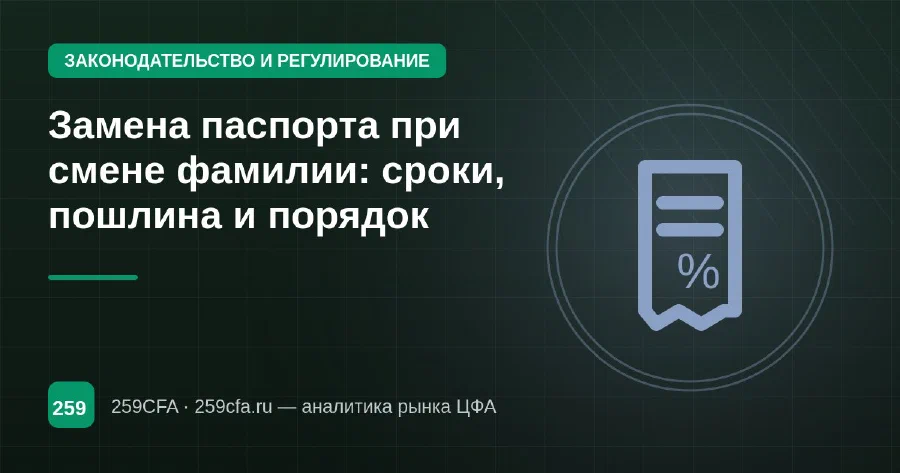 Замена паспорта при смене фамилии: сроки, пошлина и порядок
