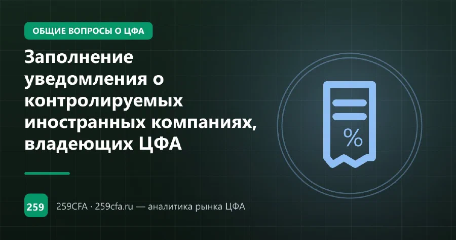 Заполнение уведомления о контролируемых иностранных компаниях, владеющих ЦФА