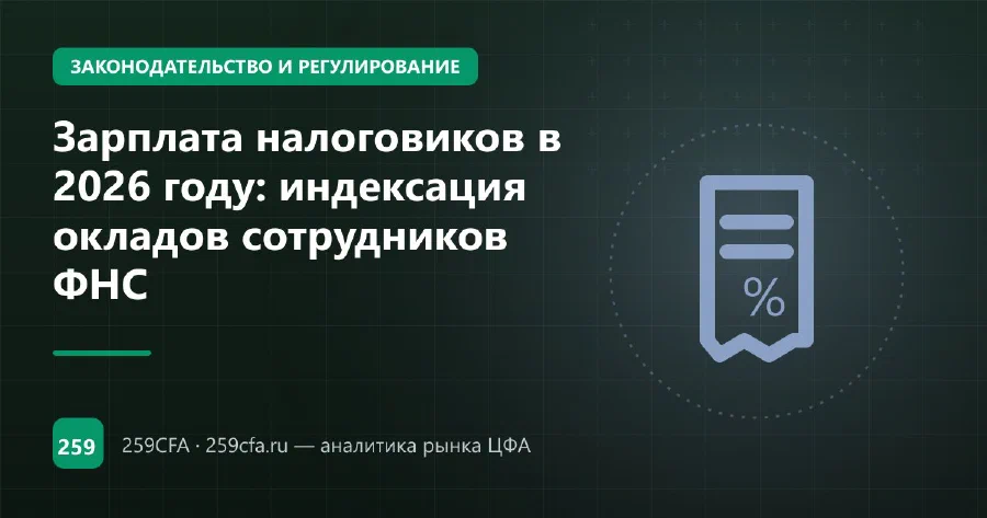 Зарплата налоговиков в 2026 году: индексация окладов сотрудников ФНС
