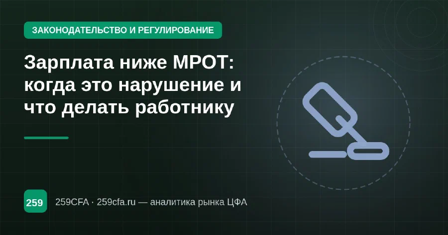 Зарплата ниже МРОТ: когда это нарушение и что делать работнику