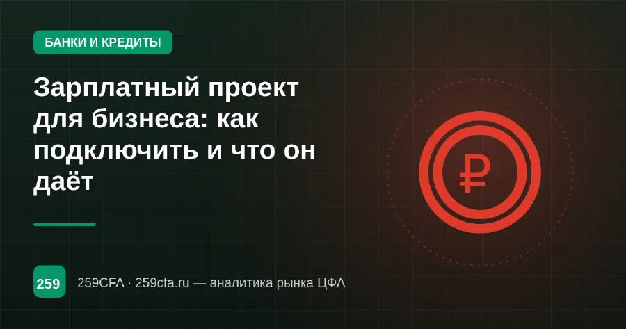 Зарплатный проект для бизнеса: как подключить и что он даёт
