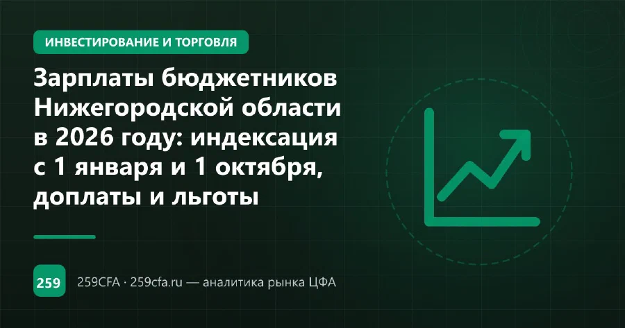 Зарплаты бюджетников Нижегородской области в 2026 году: индексация с 1 января и 1 октября, доплаты и льготы
