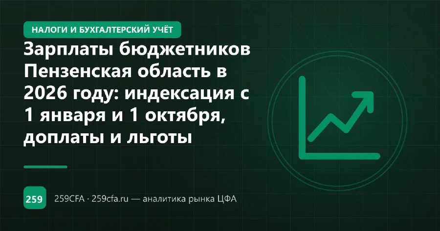 Зарплаты бюджетников Пензенская область в 2026 году: индексация с 1 января и 1 октября, доплаты и льготы