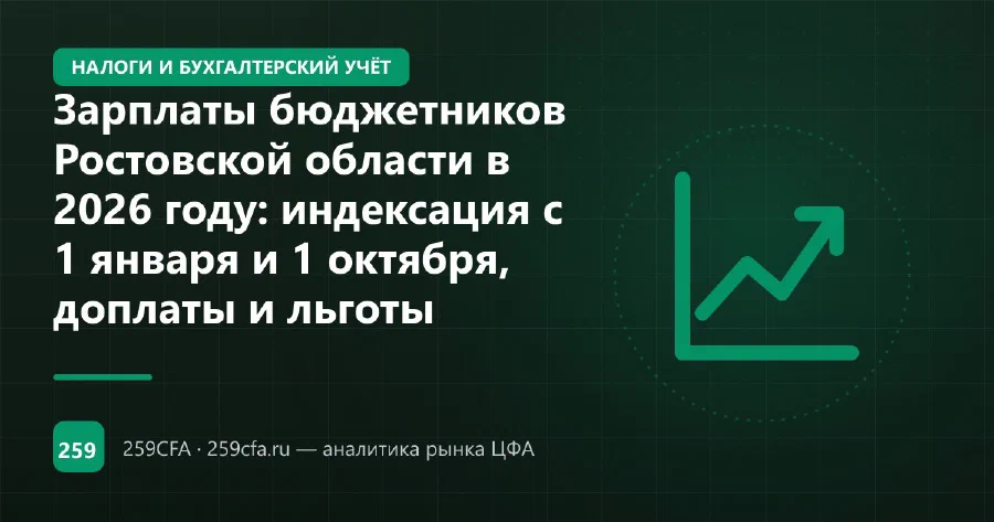 Зарплаты бюджетников Ростовской области в 2026 году: индексация с 1 января и 1 октября, доплаты и льготы