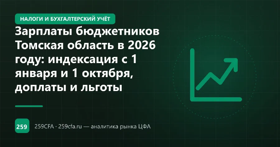 Зарплаты бюджетников Томская область в 2026 году: индексация с 1 января и 1 октября, доплаты и льготы