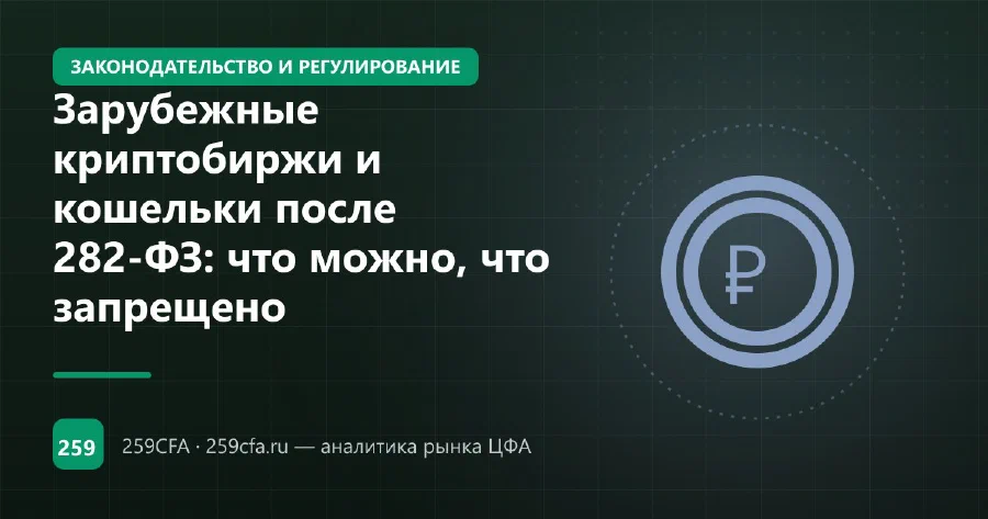 Зарубежные криптобиржи и кошельки после 282-ФЗ: что можно, что запрещено