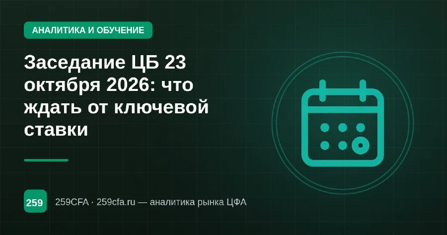Заседание ЦБ 23 октября 2026: что ждать от ключевой ставки