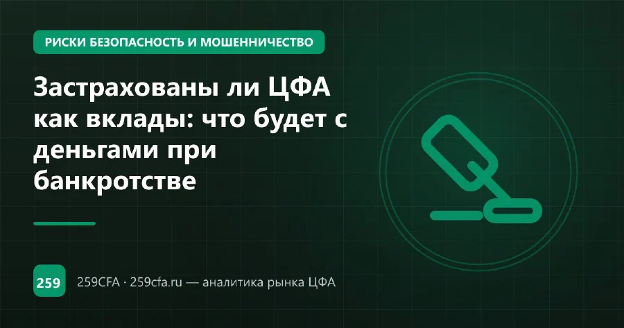 Застрахованы ли ЦФА как вклады: что будет с деньгами при банкротстве