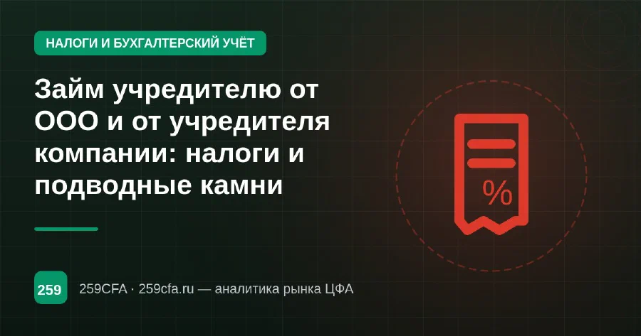 Займ учредителю от ООО и от учредителя компании: налоги и подводные камни