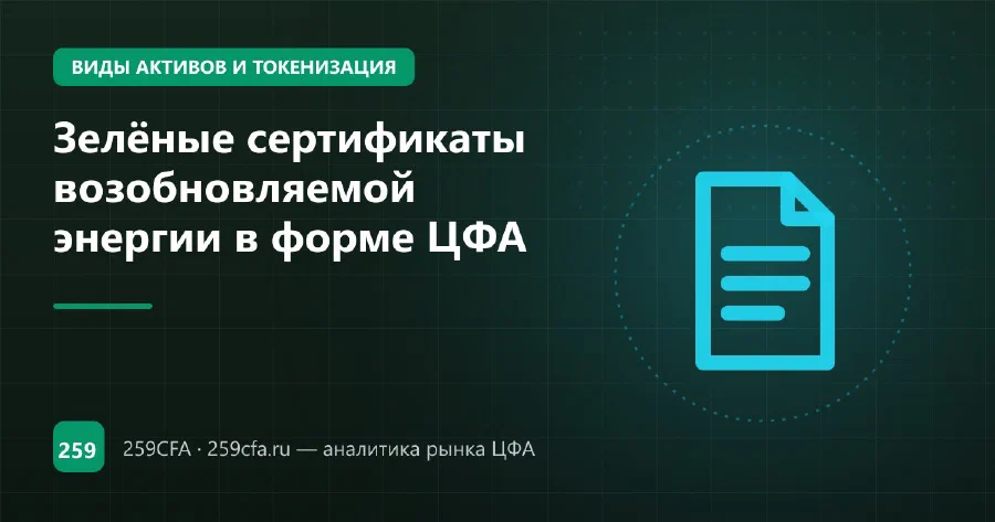 Зелёные сертификаты возобновляемой энергии в форме ЦФА