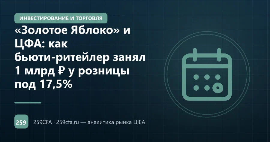 «Золотое Яблоко» и ЦФА: как бьюти-ритейлер занял 1 млрд ₽ у розницы под 17,5%