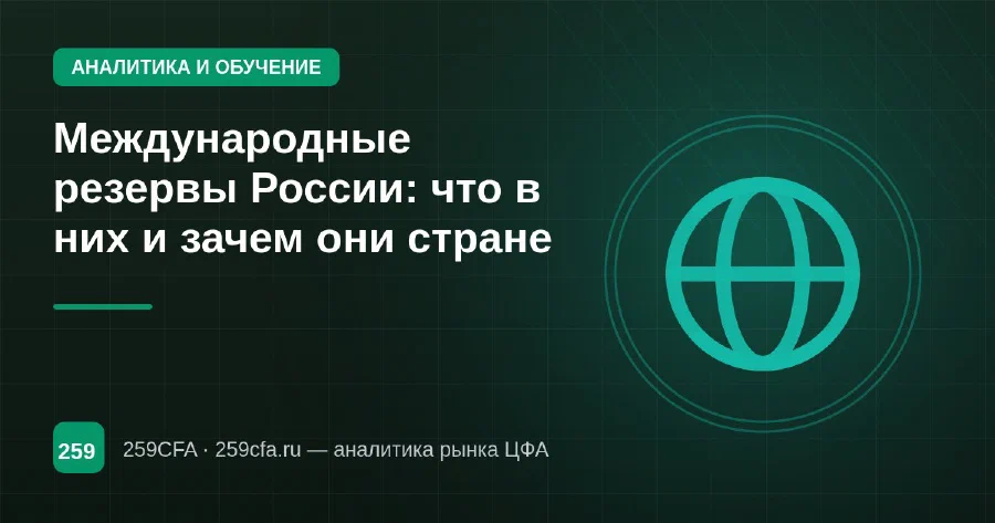 Международные резервы России: что в них и зачем они стране