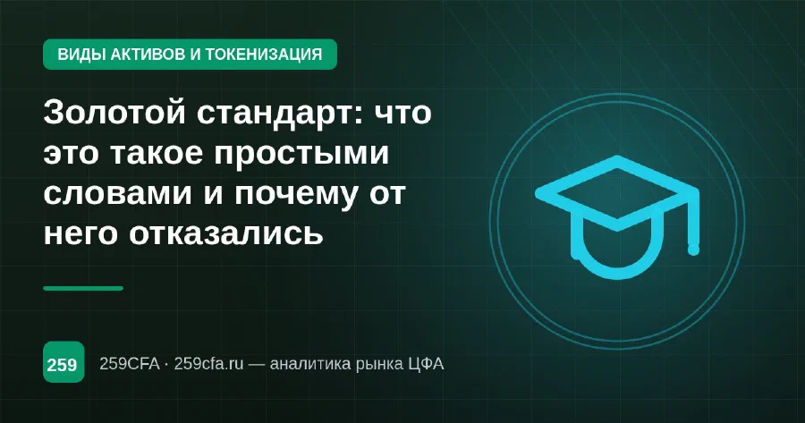 Золотой стандарт: что это такое простыми словами и почему от него отказались