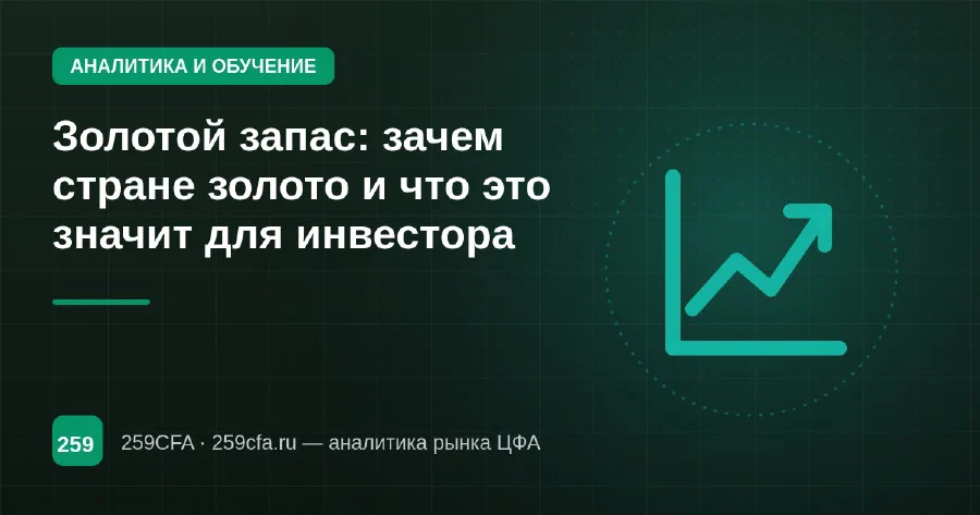 Золотой запас: зачем стране золото и что это значит для инвестора