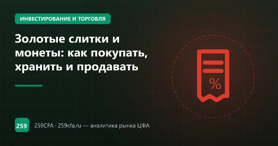 Золотые слитки и монеты: как покупать, хранить и продавать