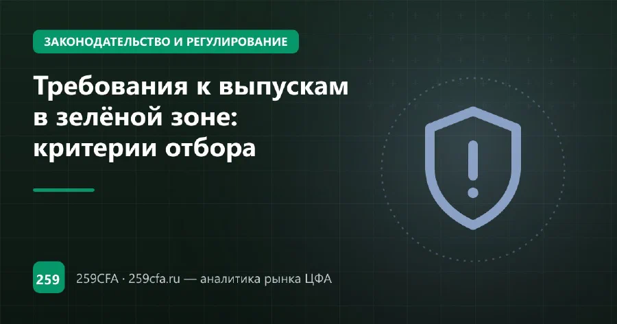 Требования к выпускам в зелёной зоне: критерии отбора