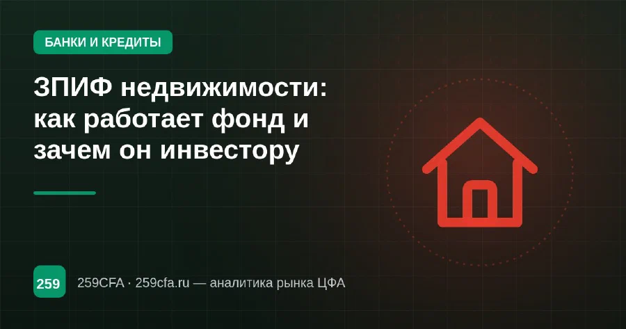 ЗПИФ недвижимости: как работает фонд и зачем он инвестору