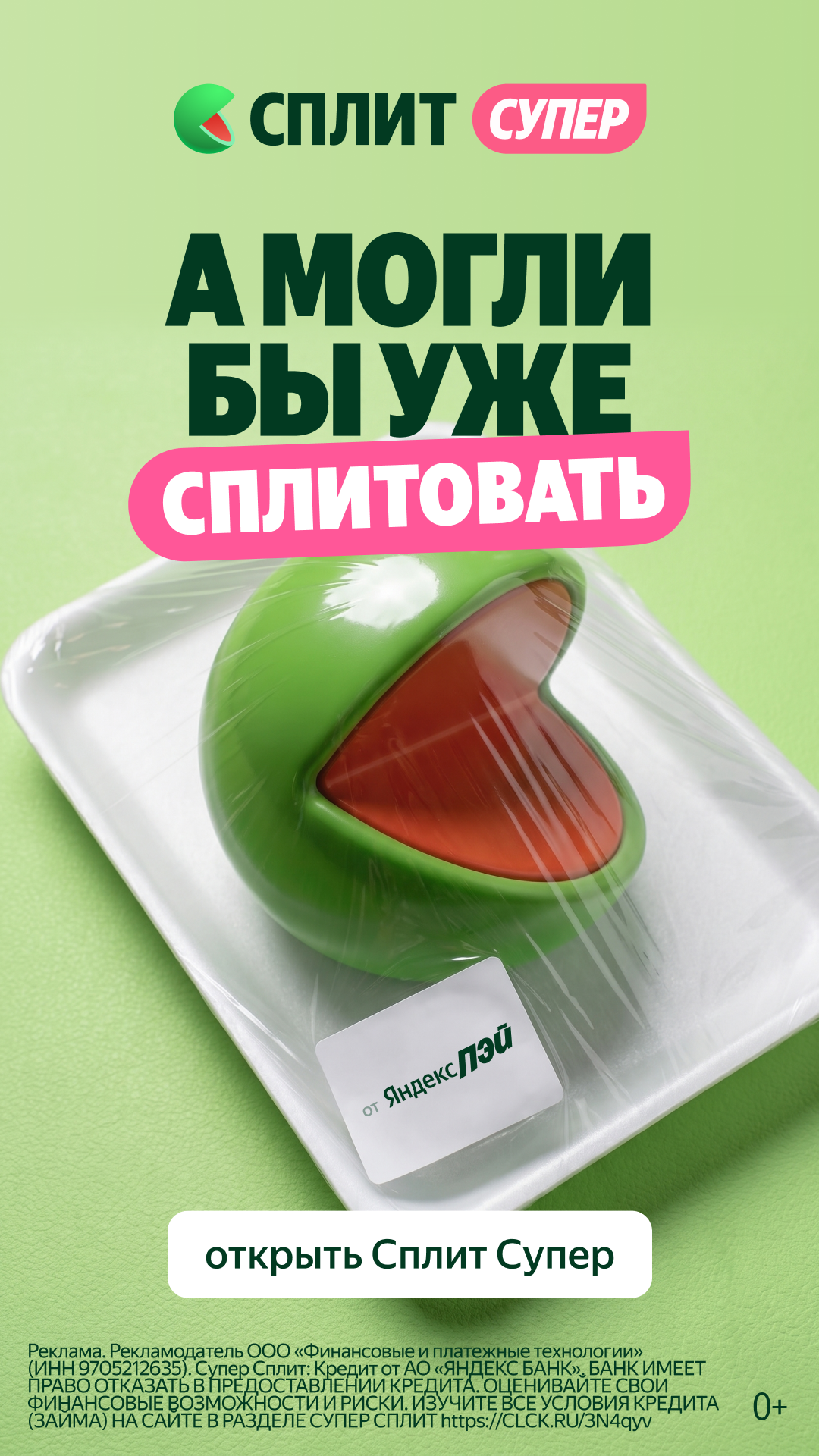 супер Сплит — кредитная карта Яндекс Банка — реклама